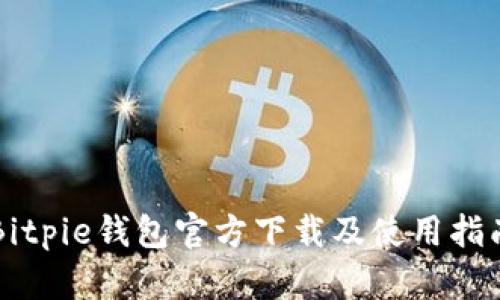 Bitpie钱包官方下载及使用指南
