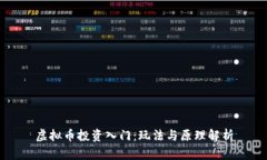 虚拟币投资入门：玩法与原理解析