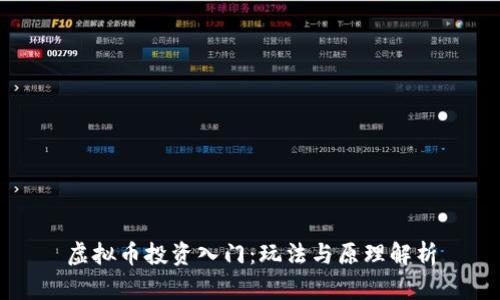 虚拟币投资入门：玩法与原理解析