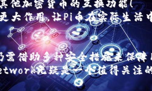 在探索加密货币世界的过程中，选择合适的钱包对每一个投资者来说都是至关重要的决策。尤其在讨论到网络的安全性和资金的可访问性时，钱包的种类更是显得尤为重要。关于“Pi的钱包是节点钱包还是冷钱包”这个问题，我们需要了解不同类型钱包的功能和特性，进而对Pi Network的钱包做出全面的解读。

1. 钱包的基本种类
在深入Pi钱包之前，我们先来简单回顾一下加密货币钱包的基本种类。我们通常将其分为热钱包和冷钱包。
热钱包是指那些常连接到互联网的钱包，通常用于频繁交易和日常使用。这类钱包的优点是方便快捷，用户可以随时进行交易，但同时安全性较低，因为它们更容易受到黑客攻击和恶意软件的侵害。
冷钱包则是指那些不常联网的钱包，它们通常以硬件或纸质的形态存储私钥。这类钱包的安全性较高，因为其存储环境隔离，极大程度减少了线上攻击的可能性。虽然冷钱包在使用时不如热钱包方便，但其提供的高安全性让许多长线投资者青睐不已。

2. 什么是节点钱包？
节点钱包是指那些运行特定区块链节点的软件，这类钱包不仅可以存储加密货币，还可以参与到网络的共识机制中。比如，比特币节点不仅仅是一个钱包，同时也是整个比特币网络的一部分。
在运作节点钱包时，用户的设备会承担一定的网络维护任务，如验证交易和储存区块链数据。这种方式不仅提高了网络的去中心化程度，也增强了用户对网络安全性的贡献。这么说来，节点钱包对于那些希望积极参与区块链生态的用户而言，绝对是一个不错的选择！

3. Pi Network钱包的特性
接下来，重点讨论Pi Network所使用的钱包。Pi Network是一种较为独特的加密货币项目，它的目标是让更多普通人能够参与加密货币的挖掘和交易，而不仅仅是那些拥有大量资源的技术精英。
在Pi Network中，用户的钱包实际上更像是一个热钱包，因为它能够让用户随时方便地进行交易并查看余额。这种设计使得用户在日常使用中更加便捷，且方便进行小额交易和交换。不过，这也意味着该钱包在安全性上或许存在一些风险。
不过，值得一提的是，Pi Network当前尚处于开发阶段，用户所获得的Pi Coin（π币）并未完全流通。因此，Pi钱包的主要功能还在于增强用户体验和参与度，而不是立即在市场中进行交易。这一切都为未来Pi Network的生态经济打下基础，令人对其未来充满期待！

4. Pi钱包的安全性分析
虽然Pi Network钱包是一个热钱包，但这并不影响团队对于安全性的重视。为了加强安全，Pi Network实施了多项安全措施，如双重身份验证、加密通讯等功能。然而，用户在使用过程中仍然需保持警惕，防范钓鱼网站及其他网络攻击。
当我们讨论加密货币钱包的安全时，冷钱包始终占据着重要位置，尤其对于长期投资者来说。冷钱包可以大幅降低因黑客攻击造成资金损失的风险。因此，对于那些希望持有Pi Coin以备未来使用的用户，不妨考虑将一部分资产转移至冷钱包中，确保资产安全，真正做到“安全无忧”！

5. 未来展望：Pi钱包的发展方向
随着Pi Network的不断发展， Pi钱包的功能也有望得到增强。团队已经提出了很多项目目标，其中包括用户友好的界面、多语言支持以及与其他加密货币的互换功能！
这一系列计划无疑为Pi Network的用户带来了许多兴奋的期待！到那时，Pi钱包也许能够不仅承担个人的资产管理，还能在商户交易中发挥更大作用，让Pi币在实际生活中更具应用价值。多么令人振奋啊！

6. 总结
综上所述，Pi Network的钱包可以被视为一种热钱包，其为用户提供了便捷的交易体验。尽管它的安全性相比冷钱包稍显不足，但在使用中仍需借助多种安全措施来保障用户资产的安全。同时，用户也可以考虑将其部分资产转移至冷钱包中以降低风险。
在未来，Pi钱包可能会朝着更完善的方向发展，让每一个用户都能享受到安全、便捷的加密货币体验。对于喜爱创新、追求新颖的你来说，Pi Network无疑是一个值得关注的项目！让我们一起期待这个崭新领域的探索和发展吧！