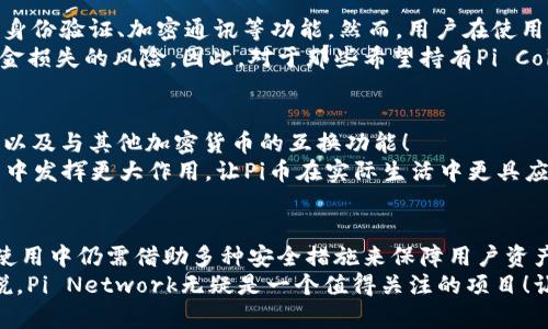 在探索加密货币世界的过程中，选择合适的钱包对每一个投资者来说都是至关重要的决策。尤其在讨论到网络的安全性和资金的可访问性时，钱包的种类更是显得尤为重要。关于“Pi的钱包是节点钱包还是冷钱包”这个问题，我们需要了解不同类型钱包的功能和特性，进而对Pi Network的钱包做出全面的解读。

1. 钱包的基本种类
在深入Pi钱包之前，我们先来简单回顾一下加密货币钱包的基本种类。我们通常将其分为热钱包和冷钱包。
热钱包是指那些常连接到互联网的钱包，通常用于频繁交易和日常使用。这类钱包的优点是方便快捷，用户可以随时进行交易，但同时安全性较低，因为它们更容易受到黑客攻击和恶意软件的侵害。
冷钱包则是指那些不常联网的钱包，它们通常以硬件或纸质的形态存储私钥。这类钱包的安全性较高，因为其存储环境隔离，极大程度减少了线上攻击的可能性。虽然冷钱包在使用时不如热钱包方便，但其提供的高安全性让许多长线投资者青睐不已。

2. 什么是节点钱包？
节点钱包是指那些运行特定区块链节点的软件，这类钱包不仅可以存储加密货币，还可以参与到网络的共识机制中。比如，比特币节点不仅仅是一个钱包，同时也是整个比特币网络的一部分。
在运作节点钱包时，用户的设备会承担一定的网络维护任务，如验证交易和储存区块链数据。这种方式不仅提高了网络的去中心化程度，也增强了用户对网络安全性的贡献。这么说来，节点钱包对于那些希望积极参与区块链生态的用户而言，绝对是一个不错的选择！

3. Pi Network钱包的特性
接下来，重点讨论Pi Network所使用的钱包。Pi Network是一种较为独特的加密货币项目，它的目标是让更多普通人能够参与加密货币的挖掘和交易，而不仅仅是那些拥有大量资源的技术精英。
在Pi Network中，用户的钱包实际上更像是一个热钱包，因为它能够让用户随时方便地进行交易并查看余额。这种设计使得用户在日常使用中更加便捷，且方便进行小额交易和交换。不过，这也意味着该钱包在安全性上或许存在一些风险。
不过，值得一提的是，Pi Network当前尚处于开发阶段，用户所获得的Pi Coin（π币）并未完全流通。因此，Pi钱包的主要功能还在于增强用户体验和参与度，而不是立即在市场中进行交易。这一切都为未来Pi Network的生态经济打下基础，令人对其未来充满期待！

4. Pi钱包的安全性分析
虽然Pi Network钱包是一个热钱包，但这并不影响团队对于安全性的重视。为了加强安全，Pi Network实施了多项安全措施，如双重身份验证、加密通讯等功能。然而，用户在使用过程中仍然需保持警惕，防范钓鱼网站及其他网络攻击。
当我们讨论加密货币钱包的安全时，冷钱包始终占据着重要位置，尤其对于长期投资者来说。冷钱包可以大幅降低因黑客攻击造成资金损失的风险。因此，对于那些希望持有Pi Coin以备未来使用的用户，不妨考虑将一部分资产转移至冷钱包中，确保资产安全，真正做到“安全无忧”！

5. 未来展望：Pi钱包的发展方向
随着Pi Network的不断发展， Pi钱包的功能也有望得到增强。团队已经提出了很多项目目标，其中包括用户友好的界面、多语言支持以及与其他加密货币的互换功能！
这一系列计划无疑为Pi Network的用户带来了许多兴奋的期待！到那时，Pi钱包也许能够不仅承担个人的资产管理，还能在商户交易中发挥更大作用，让Pi币在实际生活中更具应用价值。多么令人振奋啊！

6. 总结
综上所述，Pi Network的钱包可以被视为一种热钱包，其为用户提供了便捷的交易体验。尽管它的安全性相比冷钱包稍显不足，但在使用中仍需借助多种安全措施来保障用户资产的安全。同时，用户也可以考虑将其部分资产转移至冷钱包中以降低风险。
在未来，Pi钱包可能会朝着更完善的方向发展，让每一个用户都能享受到安全、便捷的加密货币体验。对于喜爱创新、追求新颖的你来说，Pi Network无疑是一个值得关注的项目！让我们一起期待这个崭新领域的探索和发展吧！