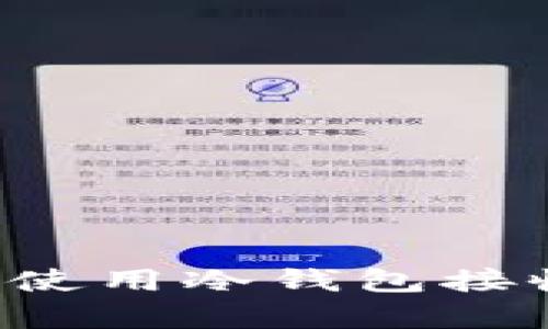 门罗币能否使用冷钱包接收？详细解析