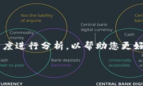 关于“ETH是否正规”这个问题，是一个广泛且复杂的话题。这里我们将从多个角度进行分析，以帮助您更好地了解以太坊（Ethereum，简称ETH）及其在数字货币和区块链世界中的地位。

ETH（以太坊）在全球数字货币中的正规性分析