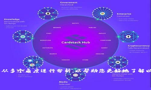 关于“ETH是否正规”这个问题，是一个广泛且复杂的话题。这里我们将从多个角度进行分析，以帮助您更好地了解以太坊（Ethereum，简称ETH）及其在数字货币和区块链世界中的地位。

ETH（以太坊）在全球数字货币中的正规性分析