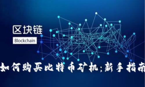 如何购买比特币矿机：新手指南