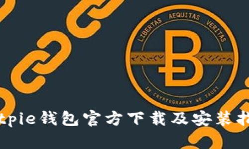 Bitpie钱包官方下载及安装指南