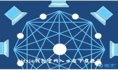 Bitpie钱包官网入口及下载教程