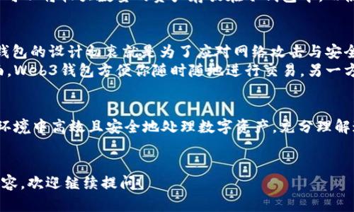 在谈论Web3钱包以及冷钱包之间的关系时，我们首先需要理解这两个术语的定义和功能。以下是对这两个概念的详细介绍，帮助你理解它们之间的区别。

什么是Web3钱包？
Web3钱包是一种专为去中心化网络与应用（DApps）设计的数字钱包。它不仅支持传统的加密货币交易，还可用于与智能合约、NFT（非同质化代币）等新兴数字资产进行交互。Web3钱包通常会为用户提供一系列功能，包括资产管理、交易签名和身份验证等。
最常见的Web3钱包包括MetaMask、Trust Wallet、Coinbase Wallet等。这些钱包允许用户在区块链上进行安全、快速的交易，是用户参与Web3生态系统的重要入口。

什么是冷钱包？
冷钱包是一种未连接互联网的加密货币存储方式，主要用于提高资产的安全性。冷钱包通常被认为是一种更安全的存储方式，因其不易受到网络攻击、黑客入侵或恶意软件的威胁。常见的冷钱包形式有硬件钱包（如Ledger、Trezor）和纸钱包。
相较于热钱包（如在线钱包或移动应用钱包），冷钱包在安全性上占有明显优势。因为它不需要保持在线状态来进行交易或操作，所以其风险显著降低。

Web3钱包是否包含冷钱包？
