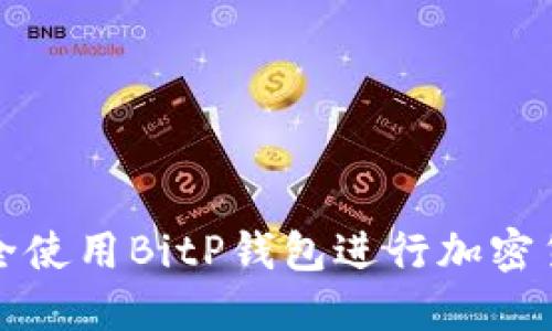 如何安全使用BitP钱包进行加密货币管理