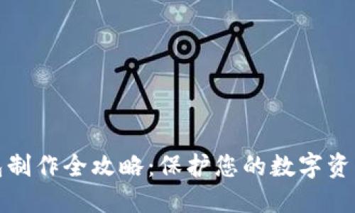 冷钱包制作全攻略：保护您的数字资产安全