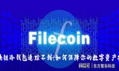 区块链冷钱包追踪不到：如何保障你的数字资产