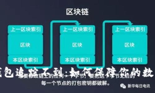 区块链冷钱包追踪不到：如何保障你的数字资产安全