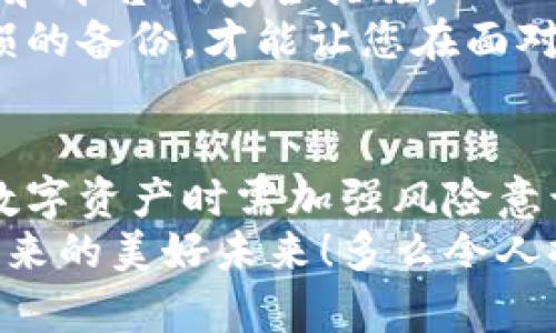 库神冷钱包可以互相导入吗？一探究竟

库神冷钱包, 导入, 数字资产/guanjianci

引言
随着数字货币的迅猛发展，越来越多的人开始关注如何更安全地存储自己的资产。库神冷钱包因其高安全性而备受推崇，但许多用户在使用过程中产生了疑问：库神冷钱包可以互相导入吗？本文将详细探讨这个问题，并带您深入了解库神冷钱包的功能与使用技巧。

库神冷钱包的基本概念
库神冷钱包是一种离线存储数字资产的工具，旨在保护用户的私钥不被黑客攻击和网络窃取。与热钱包不同，冷钱包不与互联网直接连接。这种方式虽然稍微麻烦，但它极大地降低了被盗用的风险，确保了用户资产的安全性。想象一下，您的资产如同存放在一个金库中，这是多么令人安心啊！

库神冷钱包的导入方式
在探讨互相导入的问题之前，让我们先了解库神冷钱包的导入方法。导入过程一般可以分为以下几个步骤：
ol
    li下载并安装库神冷钱包的客户端。/li
    li创建或导入已有的钱包。/li
    li根据提示进行相关设置并备份私钥或助记词。/li
/ol
这些步骤虽然看似简单，但在实际操作中，用户需要格外小心，以确保没有任何信息被误删或泄露。如果您的冷钱包不小心丢失或损坏，想象一下可能导致的资产损失，这无疑是每一个投资者最害怕的事情！

库神冷钱包互相导入的可能性
接下来，我们来回答文章的核心问题：库神冷钱包可以互相导入吗？答案是：在特定情况下，库神冷钱包的确可以互相导入。具体来说，这通常是指将另一个库神冷钱包中的私钥或助记词导入到当前使用的钱包中。这种方法可以帮助用户在不同设备间迁移资产，但同样伴随着一些风险和注意事项。

如何安全导入库神冷钱包
若要安全地导入库神冷钱包，用户需要遵循以下步骤：
ol
    li确保源钱包的私钥或助记词处于安全状态，不被任何人看到。/li
    li在操作之前，检查自己的网络连接，确保在安全的地方进行支付申请。/li
    li导入完成后，务必再次备份新的私钥或助记词，以防丢失。/li
/ol
这些步骤在细节上都需要用户保持高度的警惕性，因为一旦失去私钥，您可能就会失去所有数字资产！多么令人痛心啊！

互相导入的优缺点
虽然库神冷钱包的互相导入功能在某些情况下会给用户带来便利，但也存在一定的风险。接下来，我们来具体分析一下这两方面。

h4优点/h4
1. **资产转移的灵活性**：通过导入其他冷钱包的私钥，用户可以轻松实现资产的迁移和管理，方便快捷。
2. **备份与恢复**：在面临钱包损坏或丢失的情况下，导入功能让用户更容易恢复资产，省去了重新创建钱包的烦恼。

h4缺点/h4
1. **安全风险**：一旦在导入过程中信息被泄露，将导致用户资产面临丢失风险。因此，务必谨慎操作，随时保持警惕！
2. **技术壁垒**：对于一些不太了解数字资产管理的用户来说，导入过程可能会相对复杂，容易出错，进而造成不必要的损失。

用户体验与建议
不少用户在使用库神冷钱包时，发现通过互相导入的方式来管理资产是值得推荐的。然而，建议用户在实际操作前充分了解自身的需求和平台的安全措施。
比起简单地将资产导入到另一个钱包，有些用户还是会选择定期备份，以确保在任意时候都能保证资产的安全。确实，拥有一个完好无损的备份，才能让您在面对突发情况时从容应对。这是一种理智的投资者态度！

结论
通过本文的探讨，我们了解到库神冷钱包能够互相导入的情况，同时也认识到在操作过程中潜藏的风险与挑战。安全至上，用户在管理数字资产时需加强风险意识，确保个人信息不被泄露，才能享受到冷钱包带来的安全与便利。
在如今这个快速变化的数字货币时代，知识和安全意识显得尤为重要。希望每位用户都能够在保护自己资产的同时，享受区块链技术带来的美好未来！多么令人振奋的前景啊！