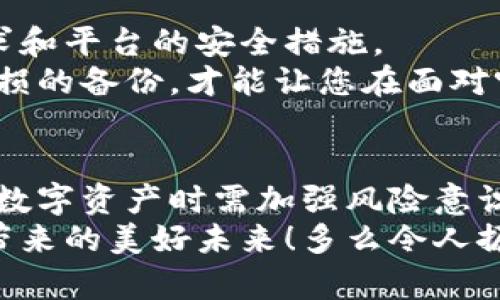 库神冷钱包可以互相导入吗？一探究竟

库神冷钱包, 导入, 数字资产/guanjianci

引言
随着数字货币的迅猛发展，越来越多的人开始关注如何更安全地存储自己的资产。库神冷钱包因其高安全性而备受推崇，但许多用户在使用过程中产生了疑问：库神冷钱包可以互相导入吗？本文将详细探讨这个问题，并带您深入了解库神冷钱包的功能与使用技巧。

库神冷钱包的基本概念
库神冷钱包是一种离线存储数字资产的工具，旨在保护用户的私钥不被黑客攻击和网络窃取。与热钱包不同，冷钱包不与互联网直接连接。这种方式虽然稍微麻烦，但它极大地降低了被盗用的风险，确保了用户资产的安全性。想象一下，您的资产如同存放在一个金库中，这是多么令人安心啊！

库神冷钱包的导入方式
在探讨互相导入的问题之前，让我们先了解库神冷钱包的导入方法。导入过程一般可以分为以下几个步骤：
ol
    li下载并安装库神冷钱包的客户端。/li
    li创建或导入已有的钱包。/li
    li根据提示进行相关设置并备份私钥或助记词。/li
/ol
这些步骤虽然看似简单，但在实际操作中，用户需要格外小心，以确保没有任何信息被误删或泄露。如果您的冷钱包不小心丢失或损坏，想象一下可能导致的资产损失，这无疑是每一个投资者最害怕的事情！

库神冷钱包互相导入的可能性
接下来，我们来回答文章的核心问题：库神冷钱包可以互相导入吗？答案是：在特定情况下，库神冷钱包的确可以互相导入。具体来说，这通常是指将另一个库神冷钱包中的私钥或助记词导入到当前使用的钱包中。这种方法可以帮助用户在不同设备间迁移资产，但同样伴随着一些风险和注意事项。

如何安全导入库神冷钱包
若要安全地导入库神冷钱包，用户需要遵循以下步骤：
ol
    li确保源钱包的私钥或助记词处于安全状态，不被任何人看到。/li
    li在操作之前，检查自己的网络连接，确保在安全的地方进行支付申请。/li
    li导入完成后，务必再次备份新的私钥或助记词，以防丢失。/li
/ol
这些步骤在细节上都需要用户保持高度的警惕性，因为一旦失去私钥，您可能就会失去所有数字资产！多么令人痛心啊！

互相导入的优缺点
虽然库神冷钱包的互相导入功能在某些情况下会给用户带来便利，但也存在一定的风险。接下来，我们来具体分析一下这两方面。

h4优点/h4
1. **资产转移的灵活性**：通过导入其他冷钱包的私钥，用户可以轻松实现资产的迁移和管理，方便快捷。
2. **备份与恢复**：在面临钱包损坏或丢失的情况下，导入功能让用户更容易恢复资产，省去了重新创建钱包的烦恼。

h4缺点/h4
1. **安全风险**：一旦在导入过程中信息被泄露，将导致用户资产面临丢失风险。因此，务必谨慎操作，随时保持警惕！
2. **技术壁垒**：对于一些不太了解数字资产管理的用户来说，导入过程可能会相对复杂，容易出错，进而造成不必要的损失。

用户体验与建议
不少用户在使用库神冷钱包时，发现通过互相导入的方式来管理资产是值得推荐的。然而，建议用户在实际操作前充分了解自身的需求和平台的安全措施。
比起简单地将资产导入到另一个钱包，有些用户还是会选择定期备份，以确保在任意时候都能保证资产的安全。确实，拥有一个完好无损的备份，才能让您在面对突发情况时从容应对。这是一种理智的投资者态度！

结论
通过本文的探讨，我们了解到库神冷钱包能够互相导入的情况，同时也认识到在操作过程中潜藏的风险与挑战。安全至上，用户在管理数字资产时需加强风险意识，确保个人信息不被泄露，才能享受到冷钱包带来的安全与便利。
在如今这个快速变化的数字货币时代，知识和安全意识显得尤为重要。希望每位用户都能够在保护自己资产的同时，享受区块链技术带来的美好未来！多么令人振奋的前景啊！