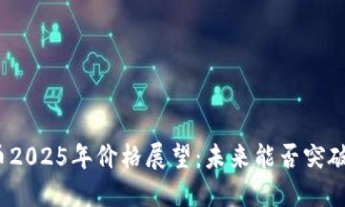 波场币2025年价格展望：未来能否突破新高？