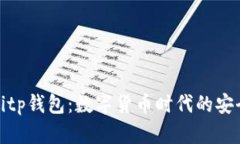 探秘Bitp钱包：数字货币时代的安全港湾