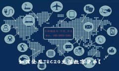 如何使用TRC20充值数字货币？