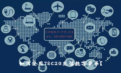 如何使用TRC20充值数字货币？