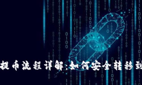 狗狗币提币流程详解：如何安全转移到冷钱包