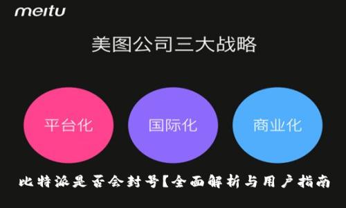 比特派是否会封号？全面解析与用户指南