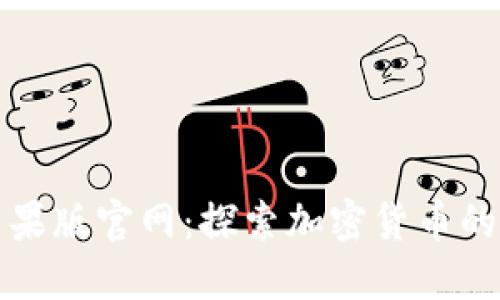 比特派苹果版官网：探索加密货币的智慧之旅