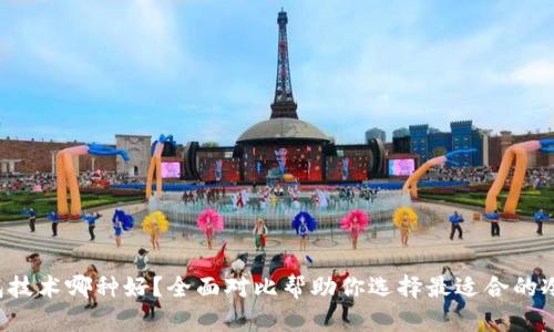 冷钱包技术哪种好？全面对比帮助你选择最适合的冷钱包！