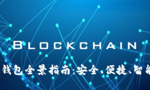 2023年虚拟钱包全景指南：安全、便捷、智能支付新选择