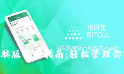 BitKeep电脑版使用指南：轻松管理你的数字资产