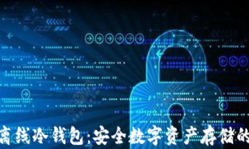 
银赫超级离线冷钱包：安全数字资产存储的终极选择