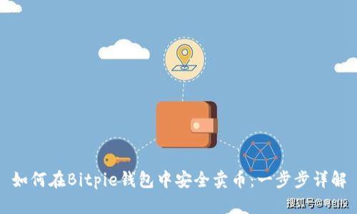 如何在Bitpie钱包中安全卖币：一步步详解