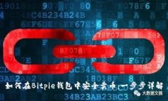 如何在Bitpie钱包中安全卖币：一步步详解