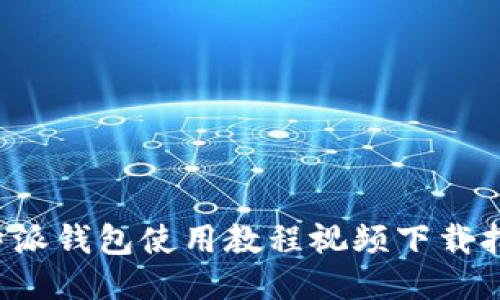 b特派钱包使用教程视频下载指南