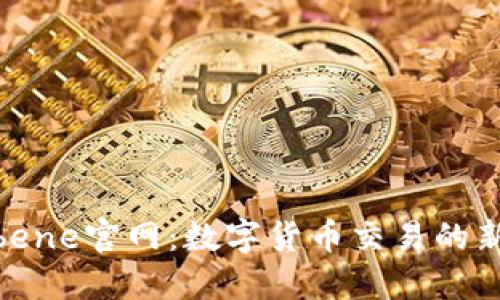 Coinbene官网：数字货币交易的新天地