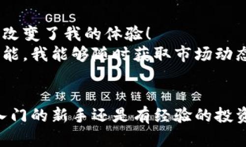   比特派安卓最新下载地址：安全、便捷、实时更新 / 

 guanjianci 比特派, 安卓, 下载 /guanjianci 

引言：数字货币的时代来临
在当今这个数字化快速发展的时代，区块链技术带来的便捷和透明性引发了全球范围内的广泛关注。随着比特币、以太坊等数字货币的普及，越来越多的人开始接触并参与到这一新兴领域。而作为一款用户友好型的数字钱包，strong比特派/strong（Bitpie）凭借其安全性、便捷性和强大的功能，成为了用户的不二选择！/strong多么令人振奋！

比特派：数字货币钱包的优秀代表
比特派是一款专为区块链资产管理而设计的移动应用，支持多个主流数字货币的存储和交易。其界面简洁、操作直观，尤其适合初学者使用。用户能够轻松进行数字资产的管理，无论是在日常小额交易，还是进行大额投资，比特派都能提供出色的服务和保障！

比特派安卓版本的强大功能
1. **安全性**：比特派的最大特色之一就是其高度的安全性。采用了AES-256加密技术，确保用户的私钥及交易信息不被泄露。同时，用户还可以设置双重认证，让钱包的安全性再上一层楼！
2. **多币种支持**：比特派不仅支持比特币（BTC），还支持以太坊（ETH）、莱特币（LTC）、EOS等多种主流数字货币，用户可以在同一个平台上管理多种资产，这一点极大地方便了用户。
3. **便捷交易**：通过比特派，用户能够快速进行数字资产的交易，无需繁琐的步骤，通过简单的几步即可完成交易，真是太方便了！此外，其交易费率合理，极大降低了用户的使用成本。
4. **社区支持**：比特派不仅是一个钱包，更是一个社区。用户可以在这里与其他数字货币爱好者进行交流，分享交易策略、市场动态，获取第一手的信息和经验，这使得比特派不仅仅是一个工具，而是一个让用户彼此连接的平台。

如何下载比特派安卓最新版本
想要获取比特派安卓最新版本的用户，可以访问官网或各大应用市场。以下是下载的具体步骤：
1. **访问官网**：打开浏览器，输入比特派的官方网站网址，进入主页。通常，官网会在首页显著位置提供最新版本的下载链接。
2. **应用市场下载**：打开您的安卓手机，前往Google Play Store（或其他安卓应用市场），在搜索框中输入“比特派”进行搜索。确认下载的应用名称为比特派，确保选择官方网站发布的版本。
3. **安全下载**：点击下载按钮，系统将自动下载安装包。完成下载后，前往设置中允许安装未知来源的应用，确保安装过程顺利无阻！
4. **注册与设置**：安装完成后，打开比特派，您将看到一个友好的用户界面。根据提示完成注册并创建钱包密码，用户一定要牢记这些信息！

用户体验分享：我与比特派的故事
让我和大家分享一下我的使用经验。我第一次接触数字货币是在朋友的推荐下，最初我对于如何管理这些虚拟资产感到无从下手。直到我下载了比特派，真的改变了我的体验！
在使用比特派的过程中，我特别喜欢它的界面设计，不论是后来的资产管理还是交易，简洁的设计总能让我快速找到我想要的功能。通过比特派的实时行情功能，我能够随时获取市场动态，为自己的投资决策提供更加准确的信息支持。这一切不仅提升了我的资产管理能力，还让我对数字货币的未来充满期待。

结语：选择比特派，拥抱数字货币未来
综上所述，比特派是一款出色的数字货币钱包，凭借其安全性、功能的多样性以及用户友好的界面，已经在数字货币爱好者中获得了良好的口碑。无论你是刚入门的新手还是有经验的投资者，比特派都能为你提供满意的服务。让我们一同选择比特派，走进这个充满机遇和挑战的数字货币世界吧！多么令人振奋的未来正等待着我们去探索！