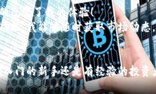   比特派安卓最新下载地址：安全、便捷、实时更新 / 

 guanjianci 比特派, 安卓, 下载 /guanjianci 

引言：数字货币的时代来临
在当今这个数字化快速发展的时代，区块链技术带来的便捷和透明性引发了全球范围内的广泛关注。随着比特币、以太坊等数字货币的普及，越来越多的人开始接触并参与到这一新兴领域。而作为一款用户友好型的数字钱包，strong比特派/strong（Bitpie）凭借其安全性、便捷性和强大的功能，成为了用户的不二选择！/strong多么令人振奋！

比特派：数字货币钱包的优秀代表
比特派是一款专为区块链资产管理而设计的移动应用，支持多个主流数字货币的存储和交易。其界面简洁、操作直观，尤其适合初学者使用。用户能够轻松进行数字资产的管理，无论是在日常小额交易，还是进行大额投资，比特派都能提供出色的服务和保障！

比特派安卓版本的强大功能
1. **安全性**：比特派的最大特色之一就是其高度的安全性。采用了AES-256加密技术，确保用户的私钥及交易信息不被泄露。同时，用户还可以设置双重认证，让钱包的安全性再上一层楼！
2. **多币种支持**：比特派不仅支持比特币（BTC），还支持以太坊（ETH）、莱特币（LTC）、EOS等多种主流数字货币，用户可以在同一个平台上管理多种资产，这一点极大地方便了用户。
3. **便捷交易**：通过比特派，用户能够快速进行数字资产的交易，无需繁琐的步骤，通过简单的几步即可完成交易，真是太方便了！此外，其交易费率合理，极大降低了用户的使用成本。
4. **社区支持**：比特派不仅是一个钱包，更是一个社区。用户可以在这里与其他数字货币爱好者进行交流，分享交易策略、市场动态，获取第一手的信息和经验，这使得比特派不仅仅是一个工具，而是一个让用户彼此连接的平台。

如何下载比特派安卓最新版本
想要获取比特派安卓最新版本的用户，可以访问官网或各大应用市场。以下是下载的具体步骤：
1. **访问官网**：打开浏览器，输入比特派的官方网站网址，进入主页。通常，官网会在首页显著位置提供最新版本的下载链接。
2. **应用市场下载**：打开您的安卓手机，前往Google Play Store（或其他安卓应用市场），在搜索框中输入“比特派”进行搜索。确认下载的应用名称为比特派，确保选择官方网站发布的版本。
3. **安全下载**：点击下载按钮，系统将自动下载安装包。完成下载后，前往设置中允许安装未知来源的应用，确保安装过程顺利无阻！
4. **注册与设置**：安装完成后，打开比特派，您将看到一个友好的用户界面。根据提示完成注册并创建钱包密码，用户一定要牢记这些信息！

用户体验分享：我与比特派的故事
让我和大家分享一下我的使用经验。我第一次接触数字货币是在朋友的推荐下，最初我对于如何管理这些虚拟资产感到无从下手。直到我下载了比特派，真的改变了我的体验！
在使用比特派的过程中，我特别喜欢它的界面设计，不论是后来的资产管理还是交易，简洁的设计总能让我快速找到我想要的功能。通过比特派的实时行情功能，我能够随时获取市场动态，为自己的投资决策提供更加准确的信息支持。这一切不仅提升了我的资产管理能力，还让我对数字货币的未来充满期待。

结语：选择比特派，拥抱数字货币未来
综上所述，比特派是一款出色的数字货币钱包，凭借其安全性、功能的多样性以及用户友好的界面，已经在数字货币爱好者中获得了良好的口碑。无论你是刚入门的新手还是有经验的投资者，比特派都能为你提供满意的服务。让我们一同选择比特派，走进这个充满机遇和挑战的数字货币世界吧！多么令人振奋的未来正等待着我们去探索！