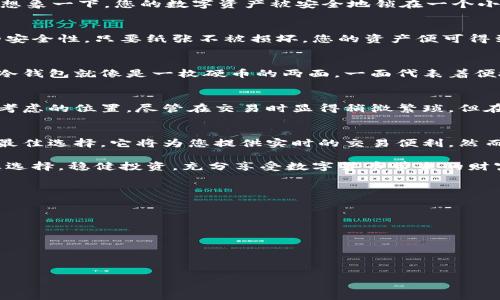   冷钱包与热钱包的区别与应用实例解析 / 
 guanjianci 冷钱包, 热钱包, 数字货币 /guanjianci 

引言：数字货币的双重世界
在数字货币迅猛发展的今天，安全与便捷成为每一位投资者必须面对的课题。针对投资者的不同需求，数字货币钱包被划分为热钱包和冷钱包。这两者各有优劣，其选择不仅影响用户的交易体验，更直接关系到资金的安全性。想知道冷钱包与热钱包的具体案例？让我们一起深入探讨这个充满机遇与挑战的话题！

热钱包：方便快捷的数字货币管理工具
热钱包通常是指那些通过互联网连接，并且方便用户进行频繁交易的数字货币存储工具。它们的特点是“便捷”和“即时”，为用户提供了一个访问数字货币的快速通道。

h4举例1：交易所钱包/h4
我们常见的币安、火币等交易所提供的数字货币钱包就属于热钱包。用户在注册账户后，便能将自己的资产存储在交易所的系统里，随时随地进行买卖。其最大的优势在于用户可以快速响应市场变化，进行即时交易。想象一下，当价格瞬间波动时，利用热钱包进行交易简直高效得令人振奋！

h4举例2：移动钱包/h4
移动钱包也属于热钱包的一种，它的便捷性体现在用户随时都可以通过手机进行数字货币的管理。例如，Trust Wallet和Coinbase Wallet都是优秀的移动钱包，它们支持多种主流数字货币，并且能够通过二维码快速支付。与朋友之间转账、购买商品，轻松几步即可完成！这让当代人最大限度地享受了无现金交易的乐趣！

冷钱包：安全存储的重要选择
冷钱包与热钱包形成鲜明对比，它通常是指不与互联网连接的数字货币存储方式。冷钱包主要用于长期储存资产，致力于保护资金安全。无论是在交易频率较低的情况下，还是在大额资金的管理中，冷钱包都显得尤为重要。

h4举例1：硬件钱包/h4
硬件钱包，如Ledger Nano S或Trezor，代表了冷钱包的经典形式。这些设备便于用户将私钥存储于硬件中，而不必担心网络攻击的风险。想象一下，您的数字资产被安全地锁在一个小设备中，只有您自己能够打开，安全感简直让人安心！

h4举例2：纸钱包/h4
纸钱包是一种较为传统的方法，它通过将公钥和私钥打印在纸上，从而实现离线存储。虽然这种方式显得有些原始，但却提供了无与伦比的安全性，只要纸张不被损坏，您的资产便可得到稳妥的保管。这种传统与现代结合的方法，给人一种“安全优先”的深邃感受！

热钱包与冷钱包的比较
在深入了解热钱包与冷钱包的例子后，我们不仅能体会到它们各自的功能与特性，同时也更能看到在使用时应考虑的关键因素！热钱包与冷钱包就像是一枚硬币的两面，一面代表着便捷与快速，而另一面则象征着安全与稳妥。

h4便捷性与安全性的权衡/h4
热钱包的便捷性无疑是其最大的优点，您可以瞬间完成交易，但随之而来的安全隐患也让人不得不忧虑！而冷钱包则把安全性放置在优先考虑的位置，尽管在交易时显得稍微繁琐。但在管理大额资金时，它却是您最值得信赖的伙伴。选择哪个钱包？这完全取决于您自身的需求与投资策略！

总结与建议：选择适合自己的钱包
通过对冷钱包与热钱包的分析与举例，我们可以看到二者在数字资产管理中扮演的不同角色。如果您是一个频繁交易者，热钱包将是您的最佳选择，它将为您提供实时的交易便利。然而，如果您希望将资金长期投资，冷钱包则将是您安全的港湾。无论选择哪种钱包，请务必保持对自身投资安全的高度敏感与警惕！

总而言之，冷钱包与热钱包各自有着不可替代的价值，它们共同构成了数字货币的安全与便捷体验。希望您在资产管理的过程中，能够谨慎选择，稳健投资，充分享受数字货币带来的财富自由与未来可能的无限可能性！多么令人振奋的崭新时代啊！

附录：钱包安全使用的小贴士
为了确保您的数字资产安全，这里提供一些小贴士：
ul
    li定期更新钱包软件，保持最新版本以修复漏洞/li
    li使用强密码，并定期更换密码/li
    li备份私钥或助记词，并妥善保管/li
    li避免在公共网络环境下进行交易/li
/ul
通过这些小技巧，您将能够更好地保护您的数字货币资产，让每一笔投资都充满希望与成就感！