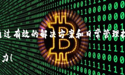 cad_title/cad_title
冷钱包,加密货币,安全存储/guanjianci

引言：数字资产的安全守护者
在当今数字时代，加密货币的兴起让越来越多人开始投资比特币、以太坊等虚拟货币。而冷钱包，作为加密货币存储的重要方式，因其卓越的安全性而受到广泛追捧。尽管如此，许多用户在使用冷钱包时却遭遇了“无法打开”的困境，带来了不小的困扰。在这篇文章中，我们将深入探讨冷钱包无法打开的原因，以及应对这些问题的方法，让我们一起走出这片困惑的迷雾!

冷钱包的概念与重要性
在我们深入探讨冷钱包无法打开的具体问题之前，首先需要明确什么是冷钱包。冷钱包是一种不与互联网连接的钱包类型，它的设计初衷就是为了存储私钥，保证数字资产的安全。相较于热钱包（在线钱包），冷钱包的安全系数无疑更高，几乎不容易受到黑客攻击。因此，冷钱包被广泛应用于长期投资和大额资金的存储。多么令人振奋的选择！

常见类型的冷钱包
冷钱包的类型主要包括硬件钱包、纸质钱包等。硬件钱包是一种专用设备，能够安全存储用户的私钥，而纸质钱包则是将私钥打印到纸上，这种方式虽简单，但一旦纸张受损，数据将会丢失。因此，许多人在选择冷钱包时，会根据自身需求、资金数额及安全性综合考虑，选择最合适的类型。

冷钱包无法打开的常见原因
即便冷钱包安全性高，但在实际使用中，我们仍然可能会面临一些问题。例如，出现无法打开的情况。那么，这种情况一般是什么原因造成的呢？以下是一些常见原因：

h41. 忘记密码/h4
许多冷钱包要求用户在访问时输入密码。如果你忘记了密码，钱包将无法打开！这也是许多人遭遇“无法打开”冷钱包时的普遍原因之一。由于密码通常都是动态生成的，找回过程复杂且繁琐。多么令人沮丧的经历!

h42. 硬件故障/h4
对于硬件钱包而言，设备本身的故障也是导致无法打开的重要原因。如果设备损坏、损失或出现电池问题，用户可能会面临无法访问资产的困境。在这情况下，尽量不要进行频繁的操作，以免让问题更为复杂。

h43. 兼容性问题/h4
冷钱包在使用时，有时会由于设备、应用程序或者操作系统的不兼容性导致无法打开。例如，钱夹的固件未及时更新，或设备不支持最新的加密货币版本，都会引发问题。

h44. 私钥丢失/h4
冷钱包的本质在于私钥。如果私钥忘记了，没有备份，或意外丢失，那么冷钱包就非常可能无法打开。对于许多新手用户而言，这个问题足以让人感到绝望！

解决冷钱包无法打开的问题
既然知道了冷钱包无法打开的原因，那么面对这些问题该如何妥善解决呢？以下是一些解决方案：

h41. 重设密码/h4
如果你的冷钱包支持密码重设功能，且你能提供有效的信息以验证身份，就可以根据提示重设密码并重新访问钱包。务必在未来的使用中，妥善存储密码或使用密码管理工具进行管理，以免再次出现类似状况！

h42. 寻求官方支持/h4
在遇到硬件故障或兼容性问题时，建议联系钱包的官方技术支持。许多冷钱包提供专业的客服团队，可以为用户提供详细的解决方案和技术支持。

h43. 查找备份私钥/h4
如果可能，检查你是否有私钥的备份。如果在创建钱包时有备份选项，务必进行备份并妥善保存。切记，不要将备份放在同一地点，如果家中遭遇意外，所有私钥都可能面临丢失的风险!

冷钱包的日常管理与维护
为了避免冷钱包在日常使用中出现无法打开的情况，用户可以采取一些有效的管理与维护措施：

h41. 定期备份/h4
对于所有的冷钱包用户来说，定期备份是一个不可忽视的重要步骤。无论是配置文件、种子词还是私钥，都要定期备份并存放在安全的地方。确保一旦遇到问题时，能够迅速找到关键资料。

h42. 了解产品详情/h4
在使用冷钱包之前，一定要了解产品的使用说明和相关注意事项。阅读使用手册，明确设备的设置与操作。多么重要的准备！

h43. 安全存储/h4
冷钱包为了其安全性，用户应将其存放在安全的环境中，例如不易被盗或潮湿的地方。同时，可以将不同类型的钱包分开存放，降低集中管理带来的风险。

总结：安全的数字资产管理
冷钱包作为加密货币存储的重要工具，为用户提供了高安全性的资产管理解决方案。然而，仍有部分用户在使用过程中面临“无法打开”的难题。在识别了问题原因后，通过有效的解决方案和日常管理技巧，用户可以有效降低这样的风险。保障自己数字资产的安全，值得每一个投资者铭记于心！

通过本篇文章的分享，希望大家在使用冷钱包时能够更加得心应手，享受加密货币带来的无限可能！无论是投资还是日常交易，让我们共同为安全的数字资产管理而努力！