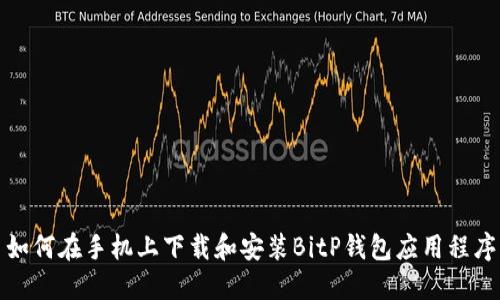 如何在手机上下载和安装BitP钱包应用程序