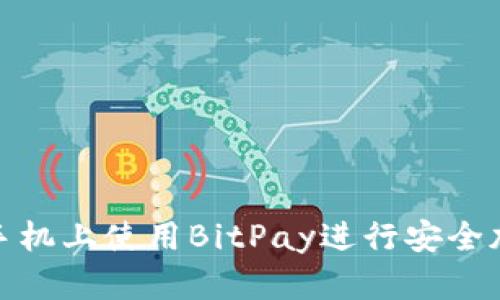 如何在安卓手机上使用BitPay进行安全加密货币支付