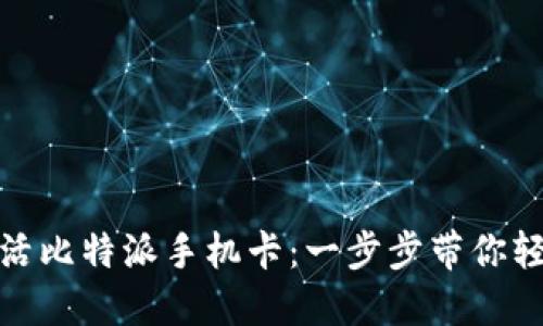 怎样激活比特派手机卡：一步步带你轻松搞定