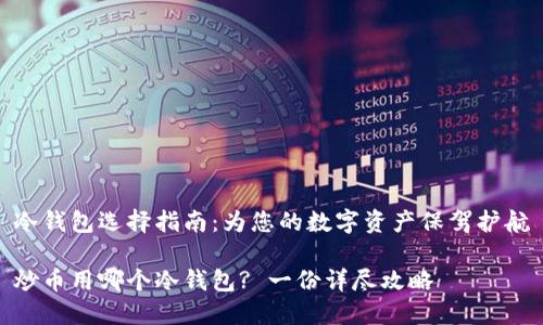 冷钱包选择指南：为您的数字资产保驾护航

炒币用哪个冷钱包? 一份详尽攻略