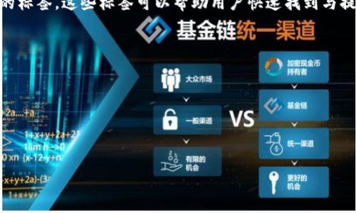 提币标签通常指的是在数字货币交易平台、钱包或社交媒体平台上，用于描述和分类与提币相关的内容的标签。这些标签可以帮助用户快速找到与提币流程、技巧和注意事项相关的信息。在不同的平台上，提币标签可能会有所不同，但通常包括以下内容：

1. **提币流程**：提供有关如何将数字货币从交易所或钱包提取到其他地址的指南。
2. **费用信息**：说明提币时可能产生的费用，包括网络费用和平台手续费。
3. **安全性提示**：提示用户在进行提币时需要注意的安全措施，以避免诈骗和错误。
4. **时间说明**：提币所需的时间，以及不同区块链网络的处理速度。
5. **常见问题解答**：关于提币过程中常见问题的解答，如如何解决提现失败、如何确认提币状态等。

如果您对提币标签有特定的平台或上下文的需求，欢迎告知。我可以为您提供更详细的信息或帮助。