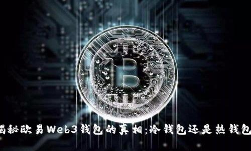 揭秘欧易Web3钱包的真相：冷钱包还是热钱包？