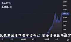 BitPie钱包最新版本下载官方网站：安全与便捷的