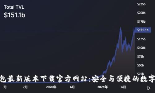 BitPie钱包最新版本下载官方网站：安全与便捷的数字资产管理