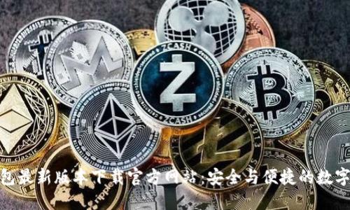 BitPie钱包最新版本下载官方网站：安全与便捷的数字资产管理