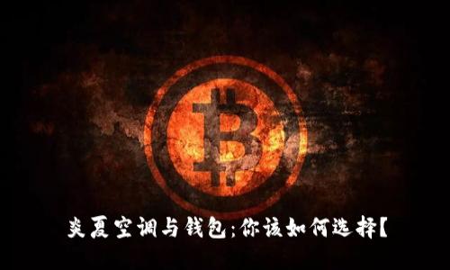 炎夏空调与钱包：你该如何选择？