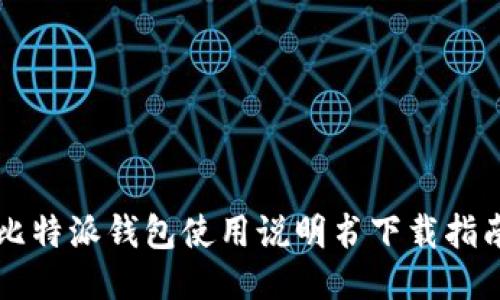 比特派钱包使用说明书下载指南