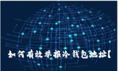 如何有效举报冷钱包地址？