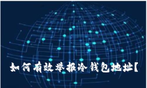 如何有效举报冷钱包地址？
